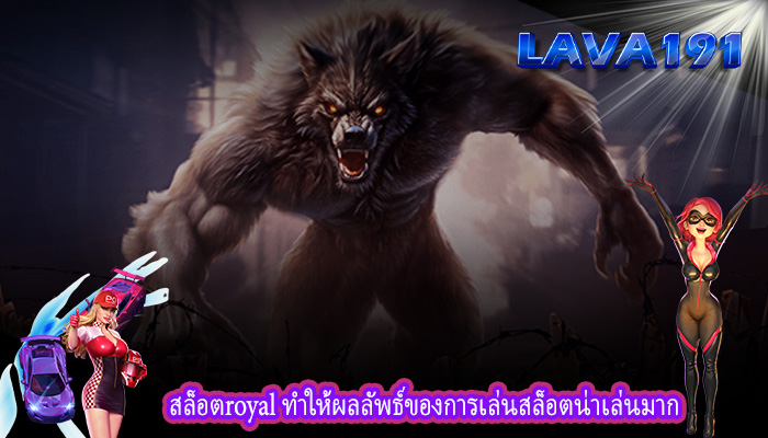 สล็อตroyal ทำให้ผลลัพธ์ของการเล่นสล็อตน่าเล่นมาก