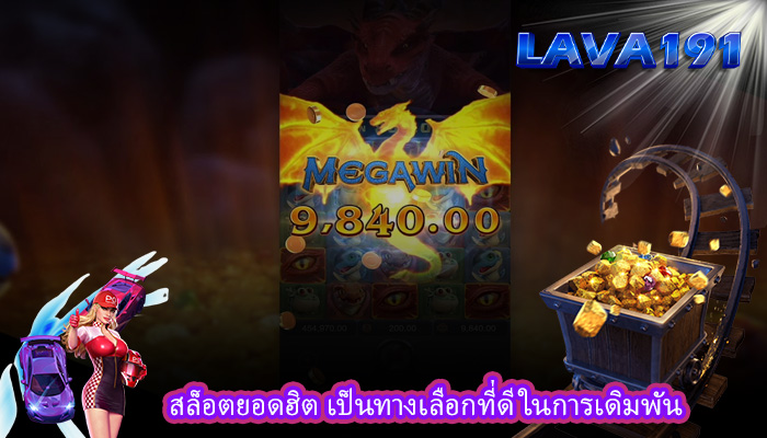 สล็อตยอดฮิต เป็นทางเลือกที่ดีในการเดิมพัน