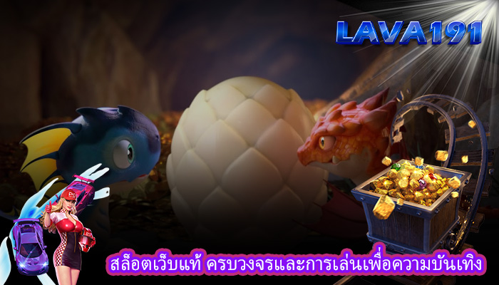 สล็อตเว็บแท้ ครบวงจรและการเล่นเพื่อความบันเทิง