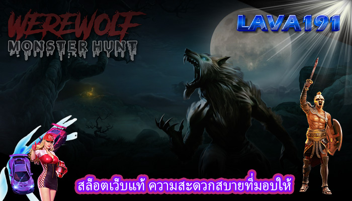 สล็อตเว็บแท้ ความสะดวกสบายที่มอบให้
