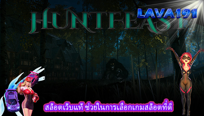 สล็อตเว็บแท้ ช่วยในการเลือกเกมสล็อตที่ดี
