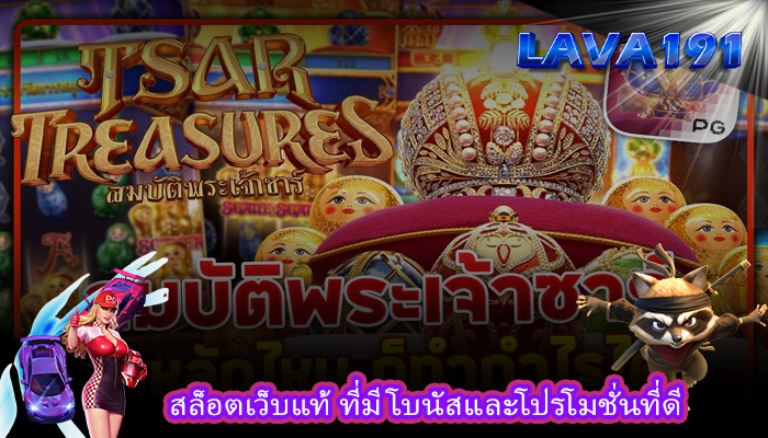สล็อตเว็บแท้ ที่มีโบนัสและโปรโมชั่นที่ดี