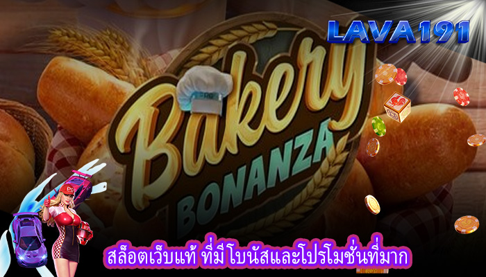 สล็อตเว็บแท้ ที่มีโบนัสและโปรโมชั่นที่มาก