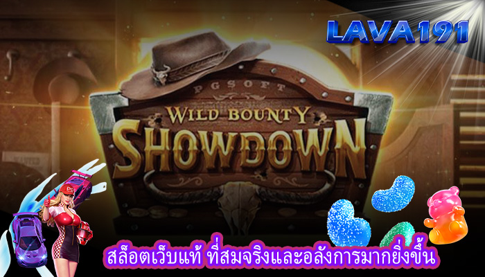 สล็อตเว็บแท้ ที่สมจริงและอลังการมากยิ่งขึ้น