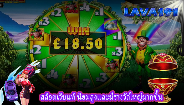 สล็อตเว็บแท้ นิยมสูงและมีรางวัลใหญ่มากขึ้น