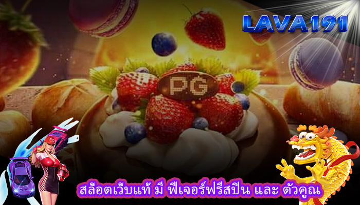 สล็อตเว็บแท้ มี ฟีเจอร์ฟรีสปิน และ ตัวคูณ