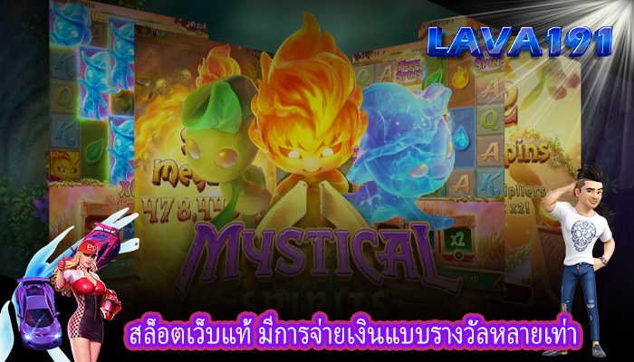 สล็อตเว็บแท้ มีการจ่ายเงินแบบรางวัลหลายเท่า