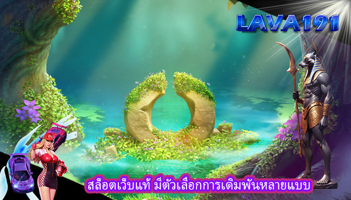 สล็อตเว็บแท้ มีตัวเลือกการเดิมพันหลายแบบ