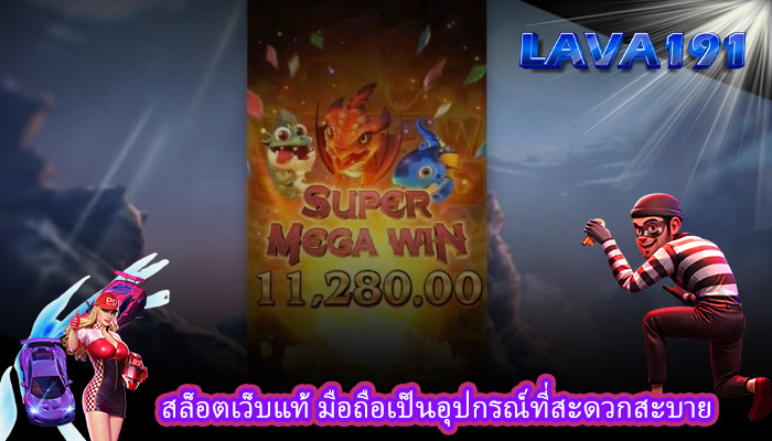 สล็อตเว็บแท้ มือถือเป็นอุปกรณ์ที่สะดวกสะบาย