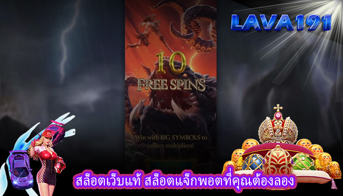 สล็อตเว็บแท้ สล็อตแจ็กพอตที่คุณต้องลอง
