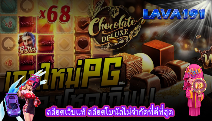 สล็อตเว็บแท้ สล็อตโบนัสไม่จำกัดที่ดีที่สุด