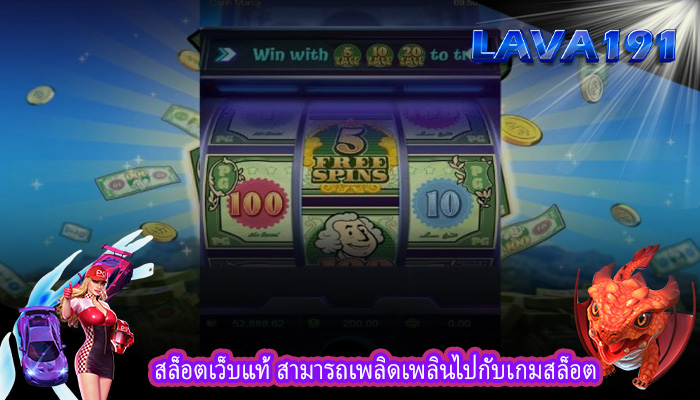 สล็อตเว็บแท้ สามารถเพลิดเพลินไปกับเกมสล็อต