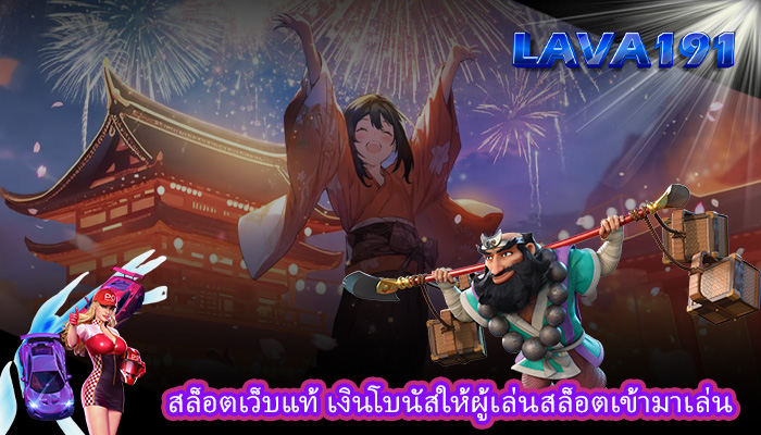 สล็อตเว็บแท้ เงินโบนัสให้ผู้เล่นสล็อตเข้ามาเล่น