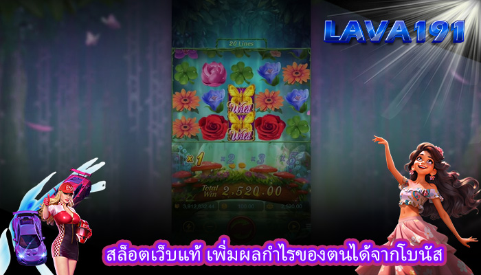สล็อตเว็บแท้ เพิ่มผลกำไรของตนได้จากโบนัส