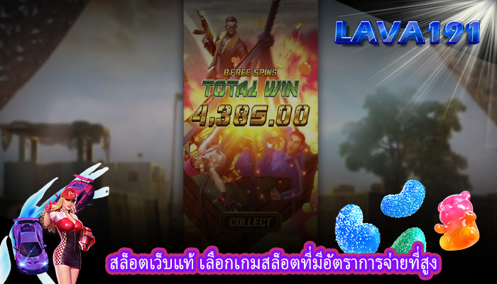 สล็อตเว็บแท้ เลือกเกมสล็อตที่มีอัตราการจ่ายที่สูง