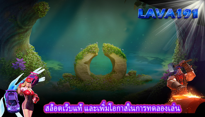 สล็อตเว็บแท้ และเพิ่มโอกาสในการทดลองเล่น