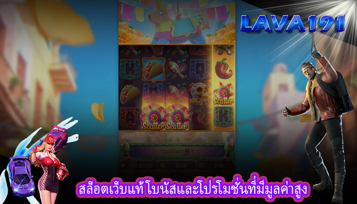 สล็อตเว็บแท้ โบนัสและโปรโมชั่นที่มีมูลค่าสูง