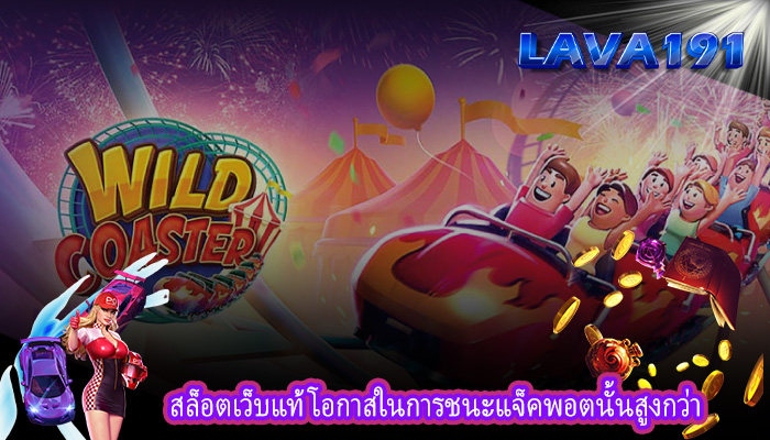 สล็อตเว็บแท้ โอกาสในการชนะแจ็คพอตนั้นสูงกว่า
