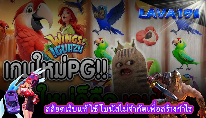 สล็อตเว็บแท้ ใช้โบนัสไม่จำกัดเพื่อสร้างกำไร