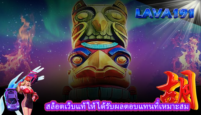 สล็อตเว็บแท้ ให้ได้รับผลตอบแทนที่เหมาะสม