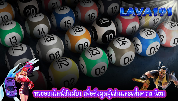 หวยออนไลน์อันดับ1 เพื่อดึงดูดผู้เล่นและเพิ่มความนิยม