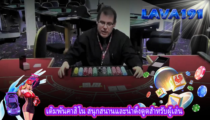 เดิมพันคาสิโน สนุกสนานและน่าดึงดูดสำหรับผู้เล่น