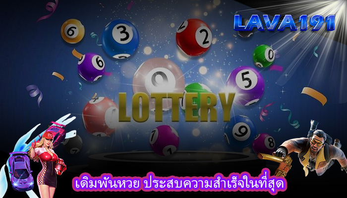 เดิมพันหวย ประสบความสำเร็จในที่สุด