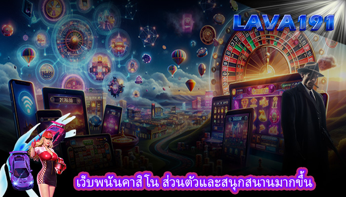 เว็บพนันคาสิโน ส่วนตัวและสนุกสนานมากขึ้น
