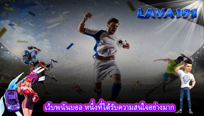 เว็บพนันบอล หนึ่งที่ได้รับความสนใจอย่างมาก