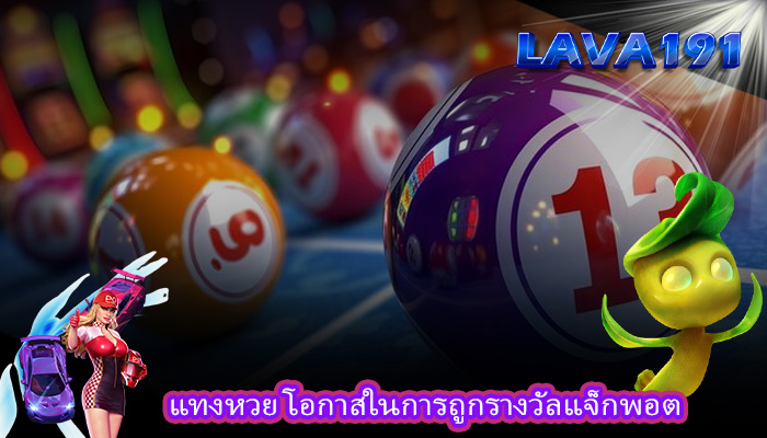 แทงหวย โอกาสในการถูกรางวัลแจ็กพอต