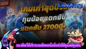 3m สล็อต ให้บริการเกมสล็อตออนไลน์จะช่วยให้คุณเพลิดเพลิน