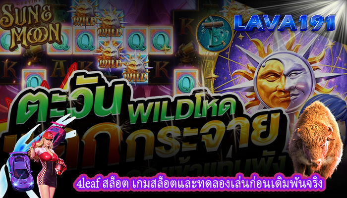 4leaf สล็อต เกมสล็อตและทดลองเล่นก่อนเดิมพันจริง