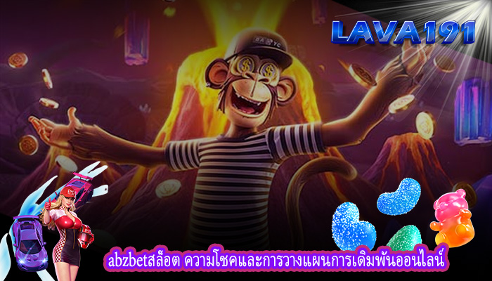 abzbetสล็อต ความโชคและการวางแผนการเดิมพันออนไลน์