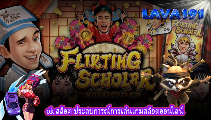 ok สล็อต ประสบการณ์การเล่นเกมสล็อตออนไลน์