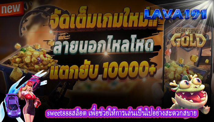 sweet888สล็อต เพื่อช่วยให้การเล่นเป็นไปอย่างสะดวกสบาย