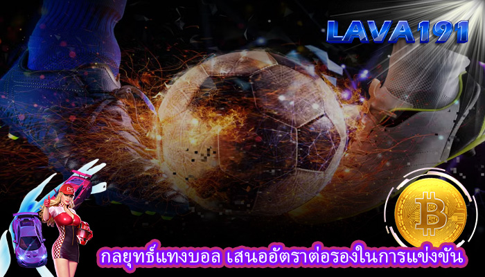 กลยุทธ์แทงบอล เสนออัตราต่อรองในการแข่งขัน