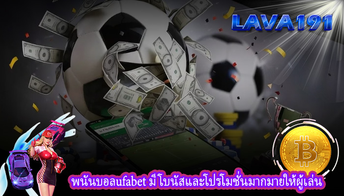 พนันบอลufabet มีโบนัสและโปรโมชั่นมากมายให้ผู้เล่น