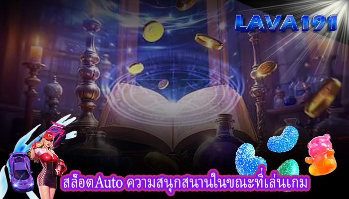 สล็อตAuto ความสนุกสนานในขณะที่เล่นเกม