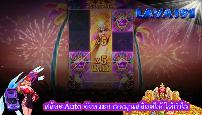 สล็อตAuto จังหวะการหมุนสล็อตให้ได้กำไร