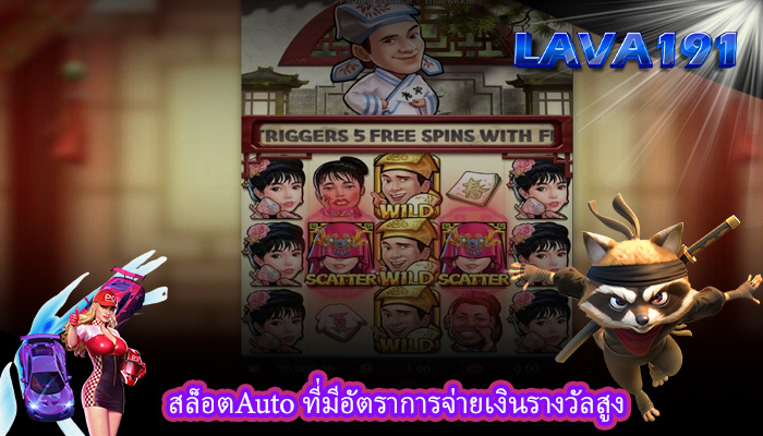 สล็อตAuto ที่มีอัตราการจ่ายเงินรางวัลสูง