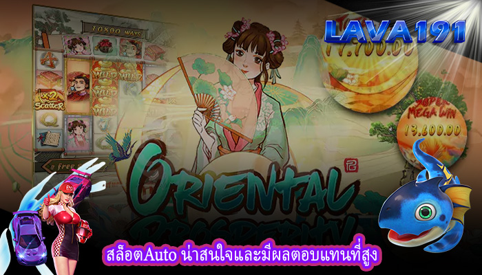สล็อตAuto น่าสนใจและมีผลตอบแทนที่สูง