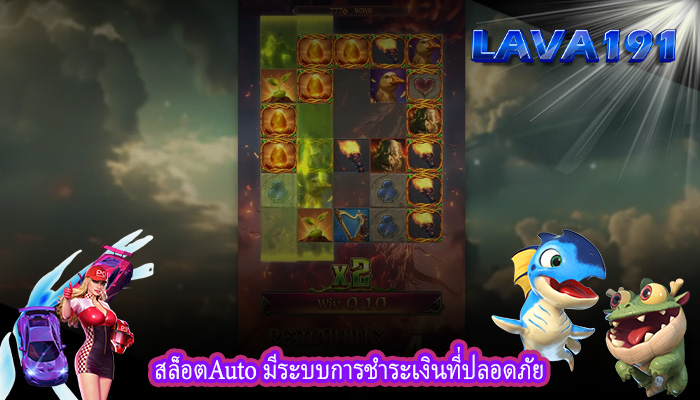 สล็อตAuto มีระบบการชำระเงินที่ปลอดภัย