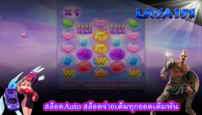 สล็อตAuto สล็อตจ่ายเต็มทุกยอดเดิมพัน
