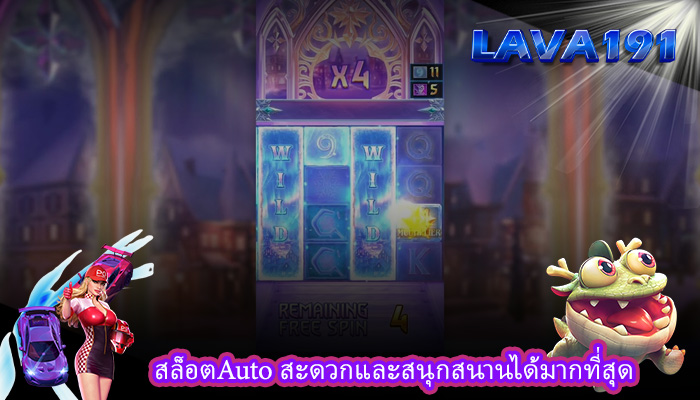 สล็อตAuto สะดวกและสนุกสนานได้มากที่สุด