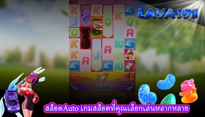 สล็อตAuto เกมสล็อตที่คุณเลือกเล่นหลากหลาย