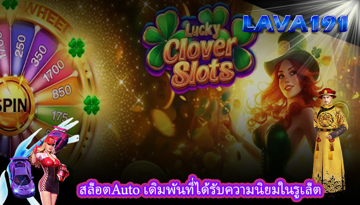 สล็อตAuto เดิมพันที่ได้รับความนิยมในรูเล็ต