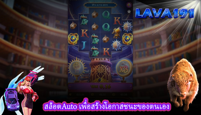 สล็อตAuto เพื่อสร้างโอกาสชนะของตนเอง