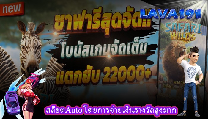 สล็อตAuto โดยการจ่ายเงินรางวัลสูงมาก