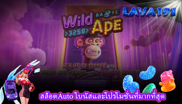 สล็อตAuto โบนัสและโปรโมชั่นที่มากที่สุด