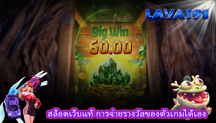 สล็อตเว็บแท้ การจ่ายรางวัลของตัวเกมได้เอง